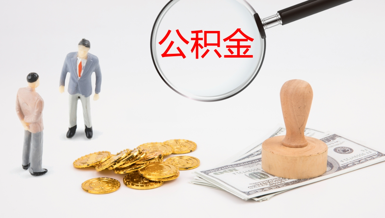 万宁公积金怎么才能全部取出来（公积金这么全部取出）