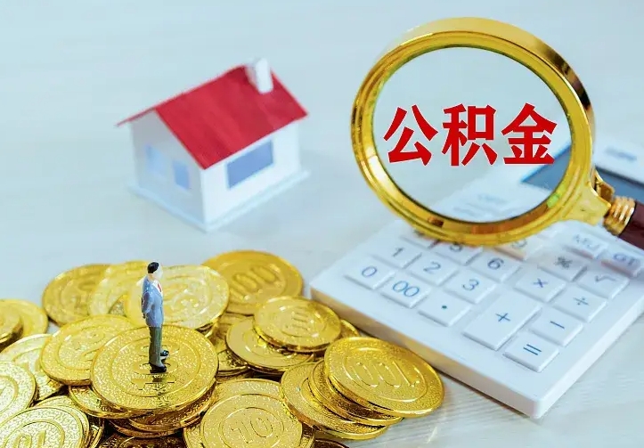 万宁公积金如何一次取（住房公积金如何一次性取完）