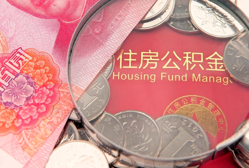 万宁离职公积金怎么取（离职取住房公积金怎么取）