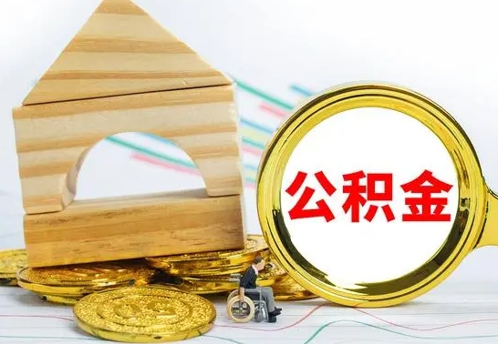 万宁离开公积金如何取出来（公积金离开了这座城市,怎么领取）