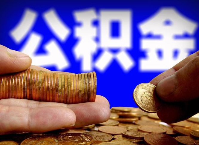 万宁离职后多久公积金可以提出来（离职后多久公积金可以提取出来）